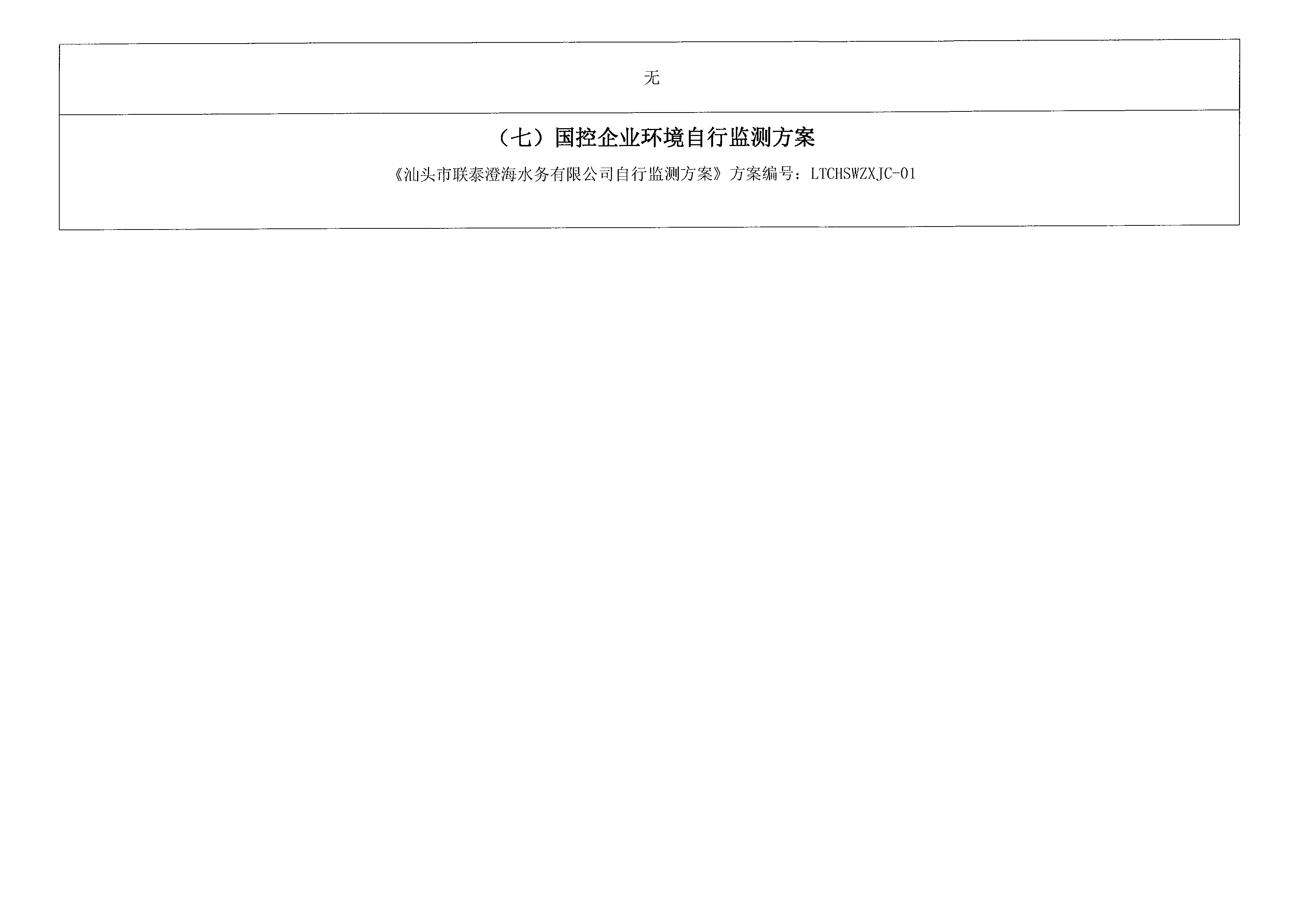 2021年7月~2021年9月隆都厂 排污单位信息公开情况表_页面_4.png
