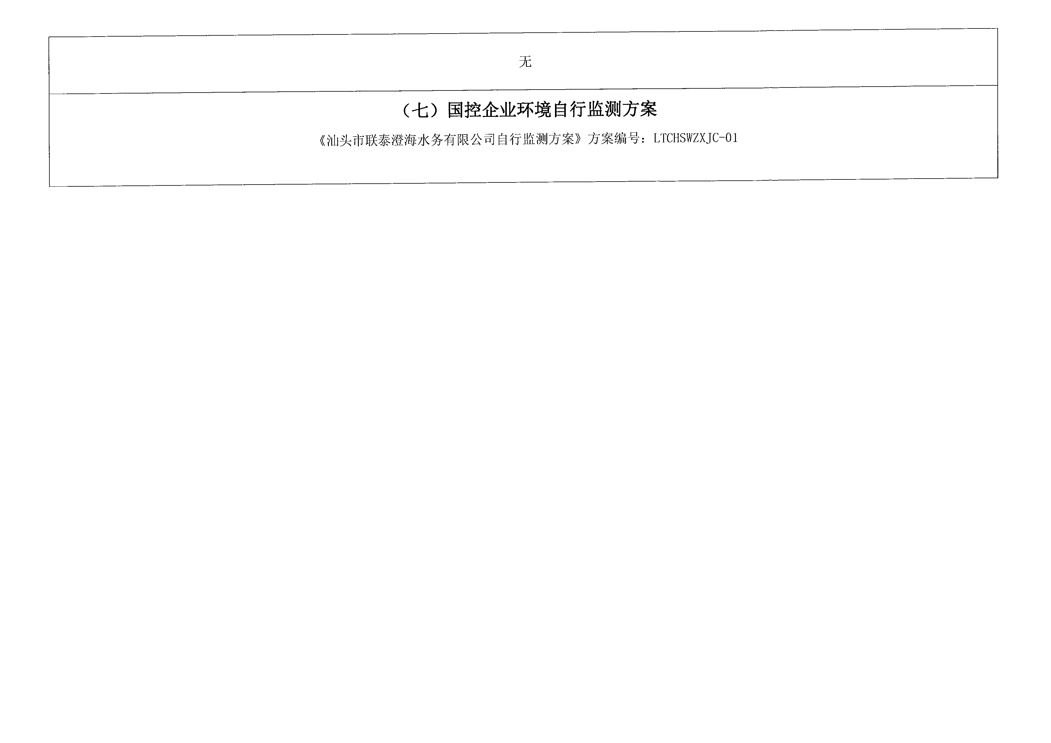 2021年10月~2021年12月隆都厂 排污单位信息公开情况表_页面_4.png